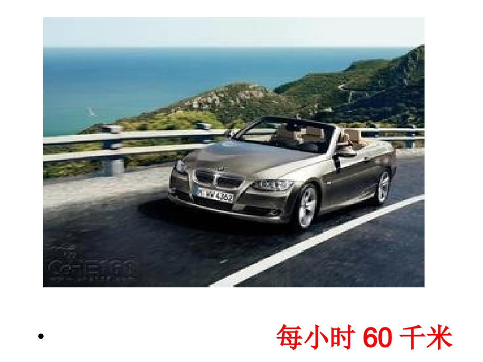时间、路程与速度课件_第2页