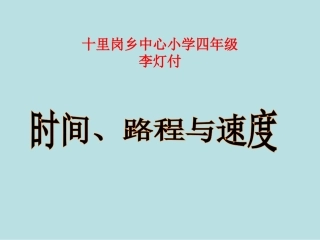 时间、路程与速度课件