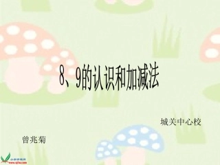 数学一年级8、9的认识和加减法