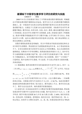 新课标下中职学生数学学习评价的研究与实践