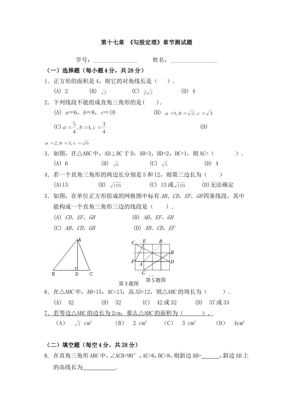 第十七章《勾股定理》章节测试题_第1页
