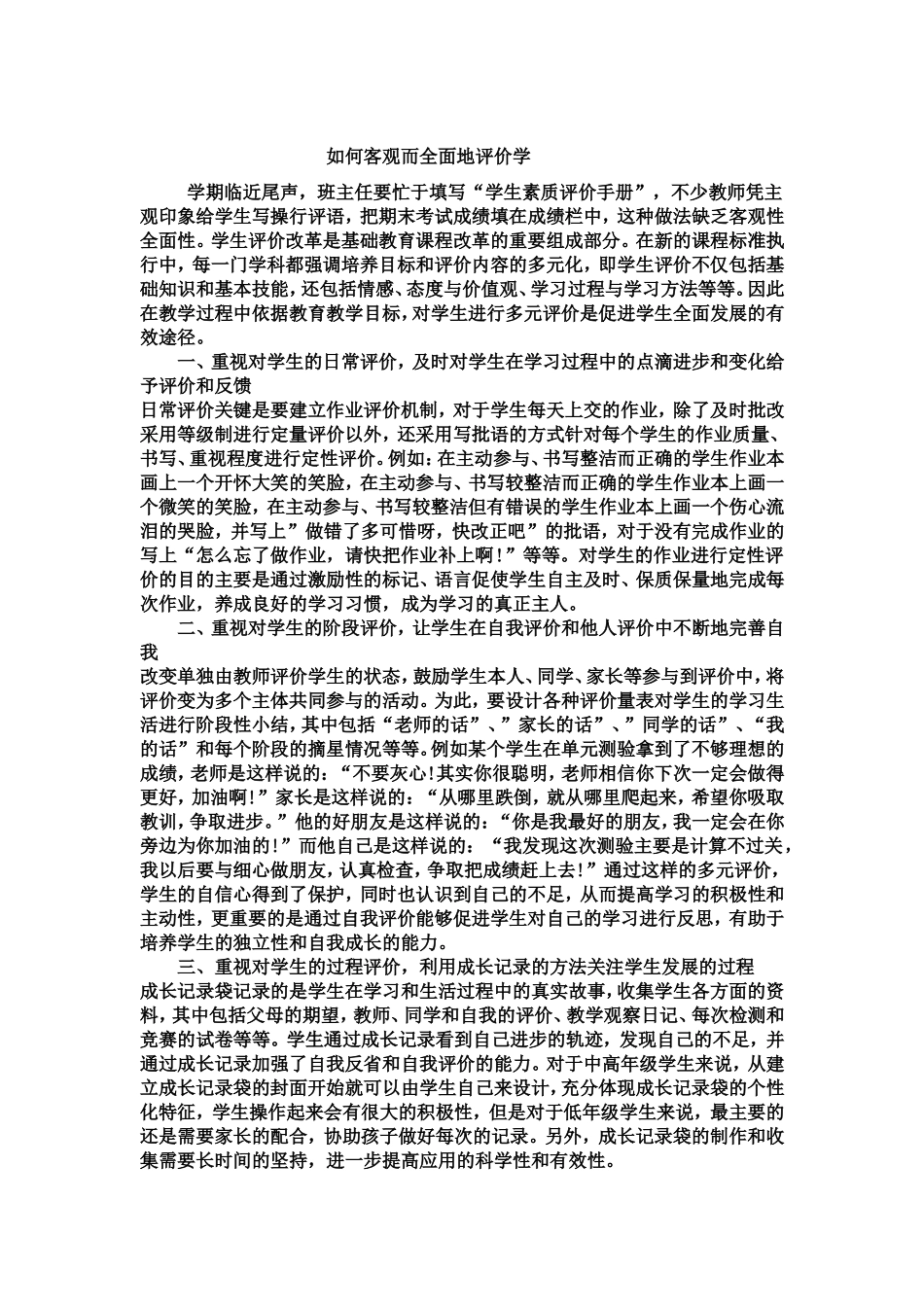 如何客观而全面地评价学_第1页