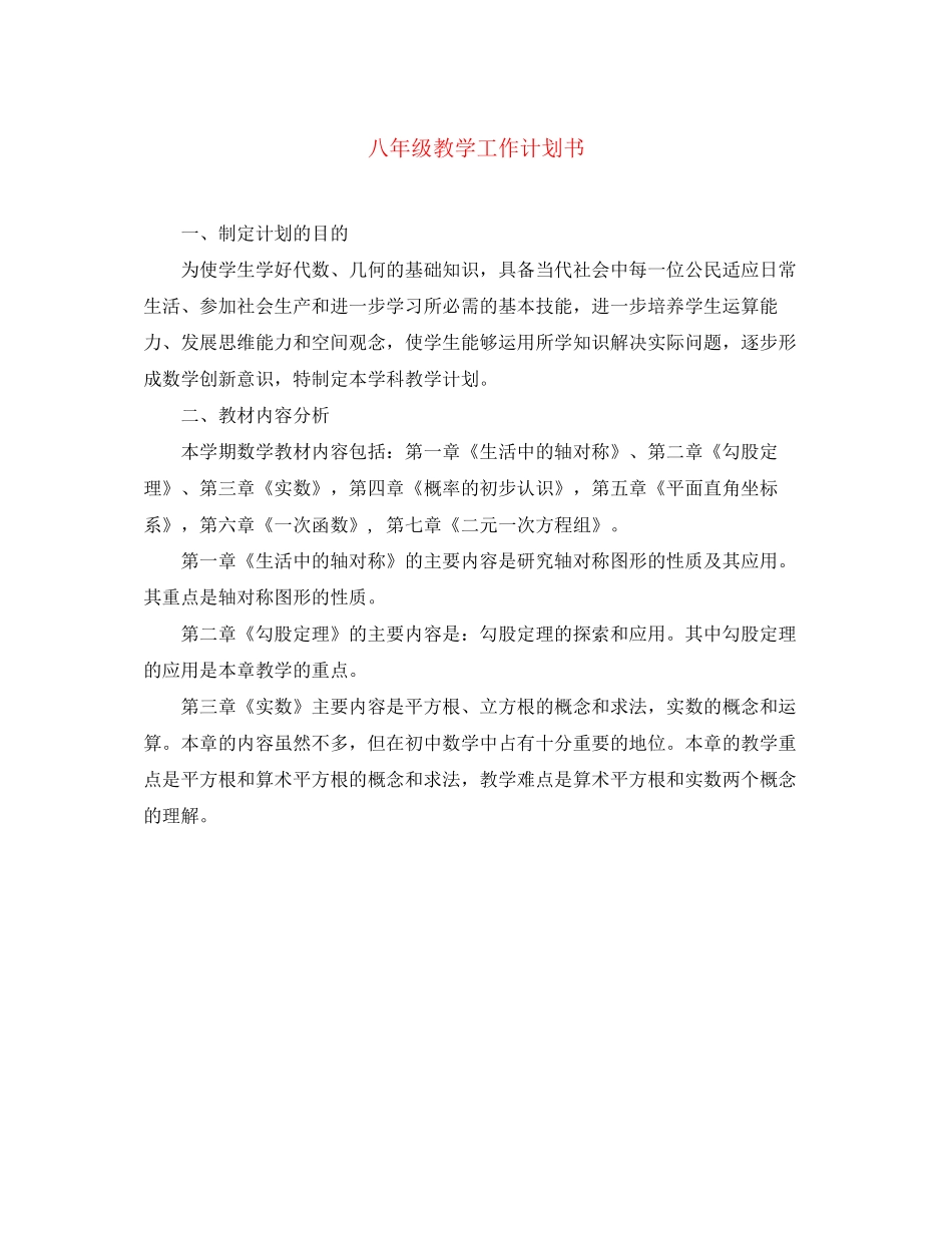 八年级教学工作计划书_第1页