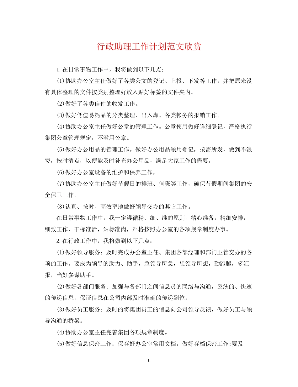 行政助理工作计划范文欣赏_第1页