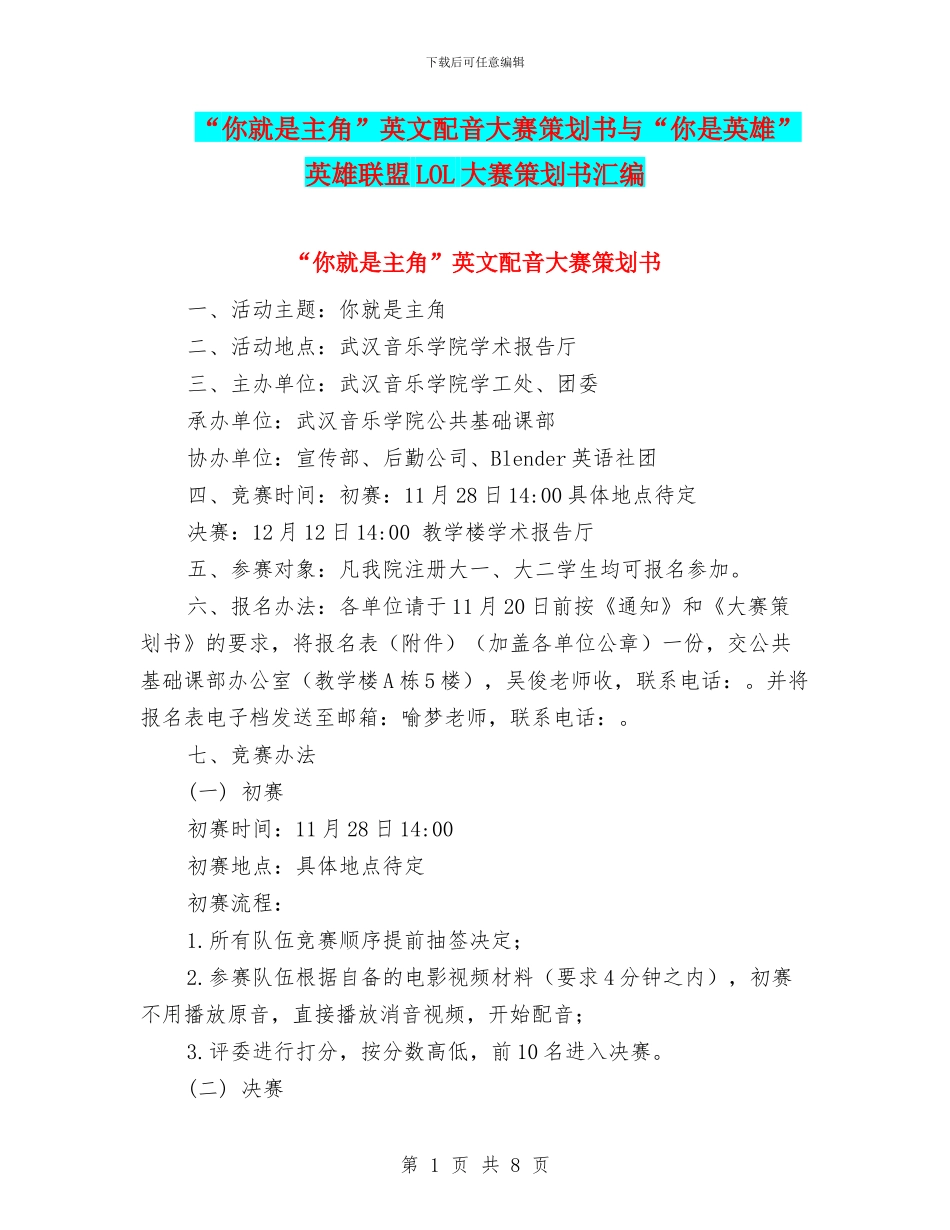 “你就是主角”英文配音大赛策划书与“你是英雄”英雄联盟LOL大赛策划书汇编_第1页