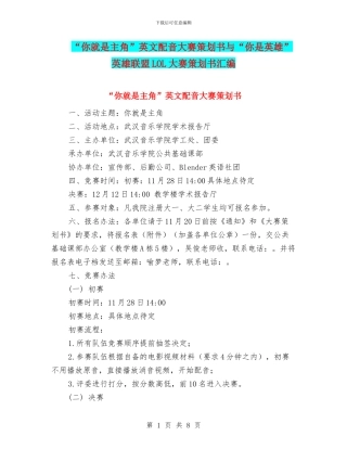 “你就是主角”英文配音大赛策划书与“你是英雄”英雄联盟LOL大赛策划书汇编