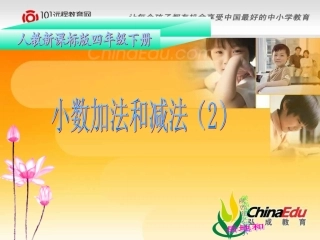 四年级下册_小数的加减法配套课件1