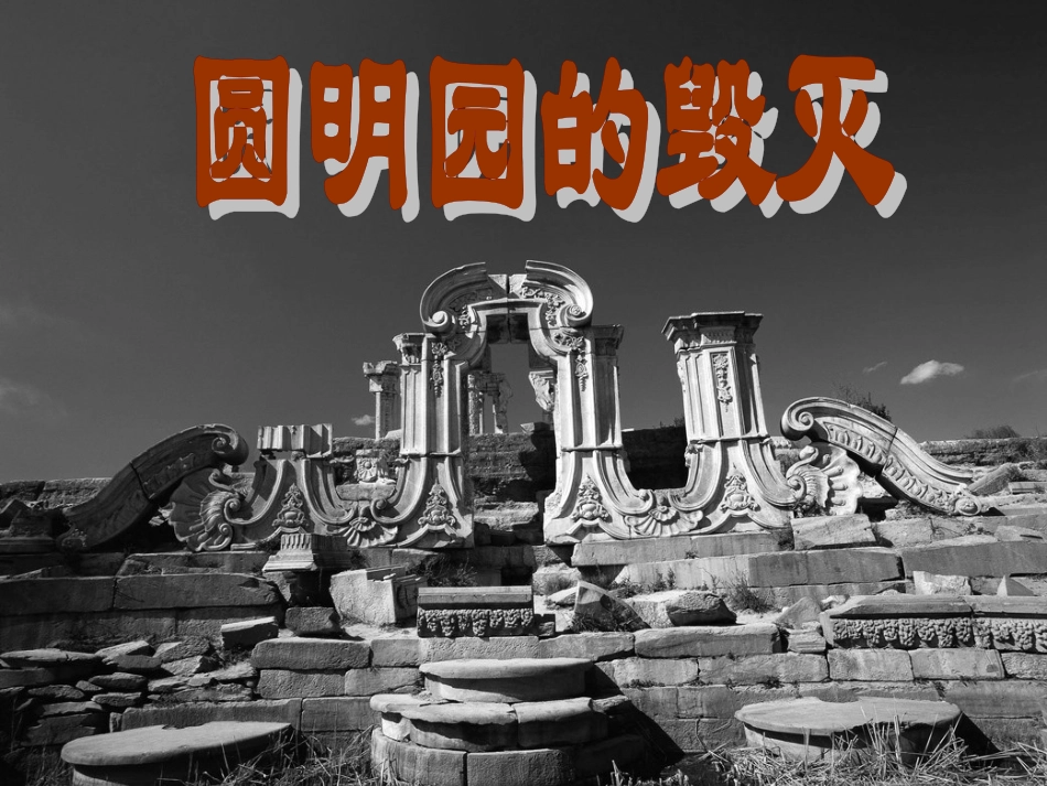 圆明园的毁灭 (12)_第1页