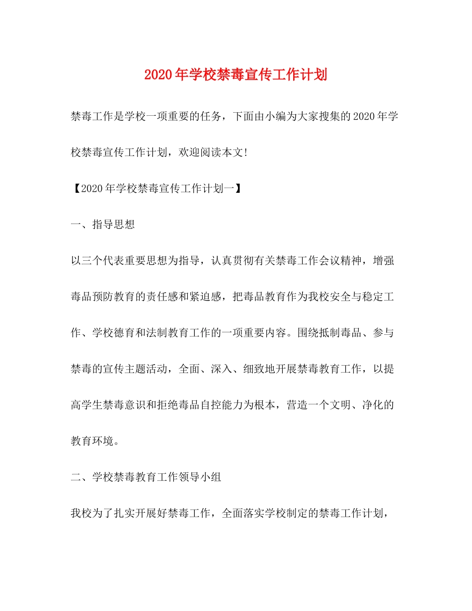 2020年学校禁毒宣传工作计划_第1页