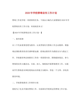 2020年学校禁毒宣传工作计划