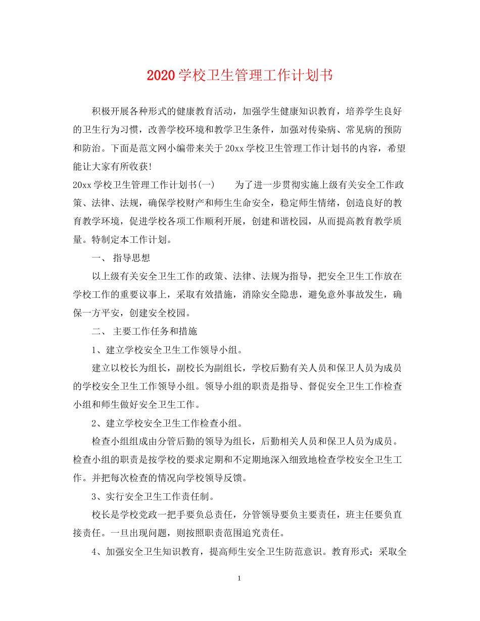 学校卫生管理工作计划书_第1页