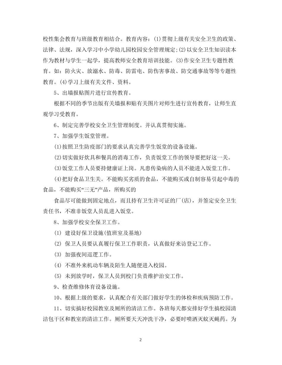 学校卫生管理工作计划书_第2页