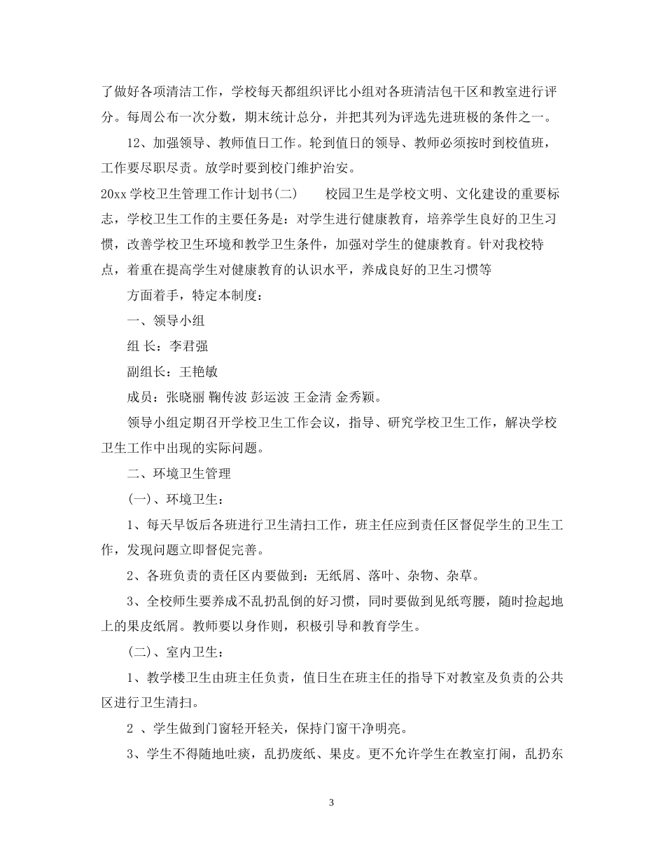 学校卫生管理工作计划书_第3页