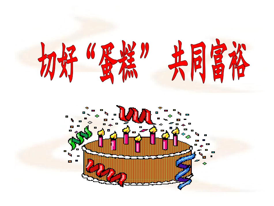切好蛋糕_共同富裕wxl2（新）_第1页