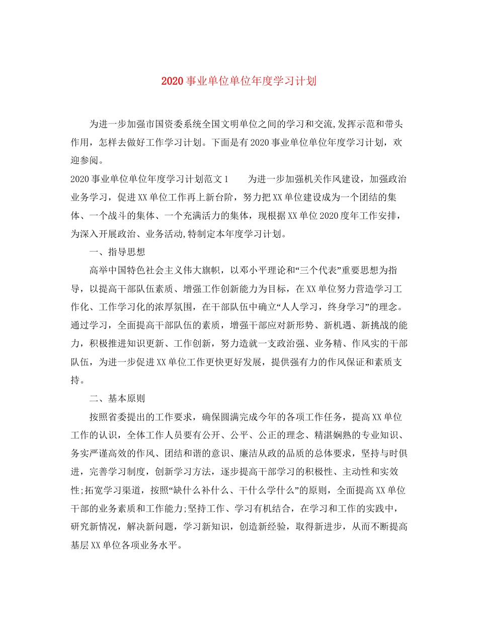 事业单位单位年度学习计划_第1页
