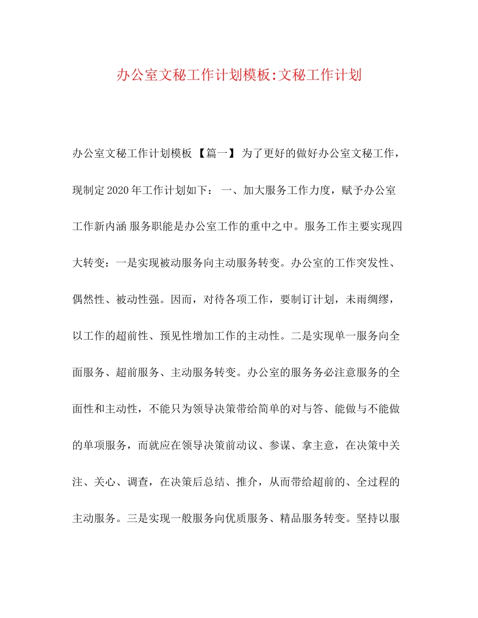 办公室文秘工作计划模板文秘工作计划_第1页