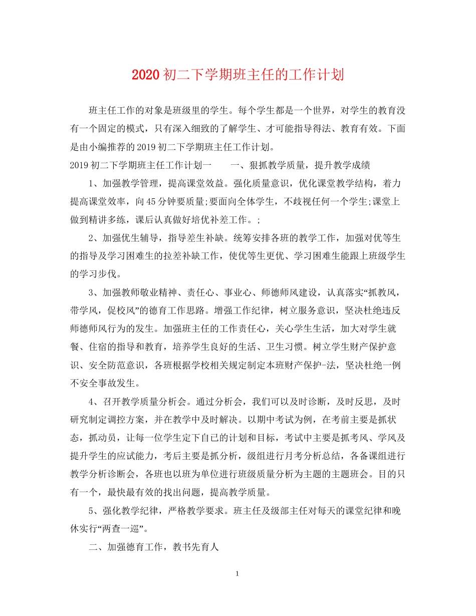 初二下学期班主任的工作计划_第1页