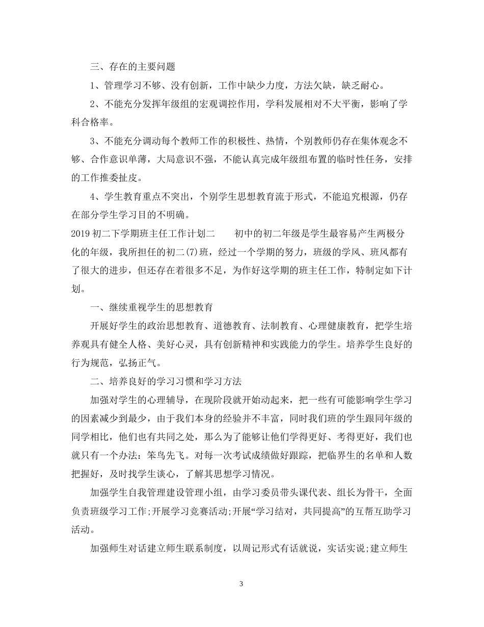 初二下学期班主任的工作计划_第3页