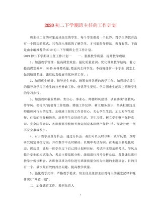 初二下学期班主任的工作计划