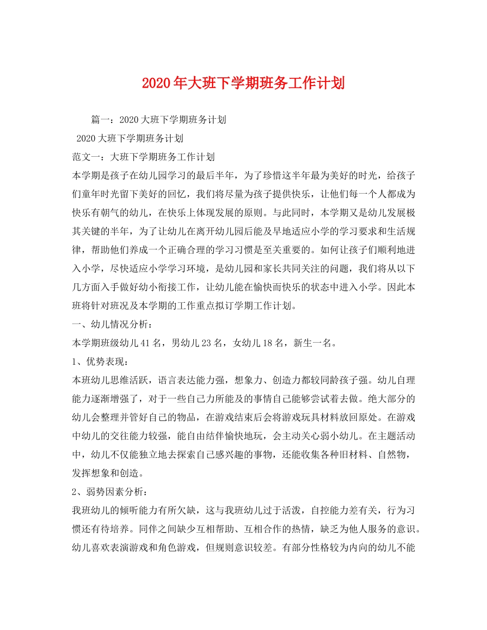 2020年大班下学期班务工作计划_第1页