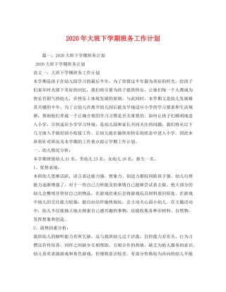 2020年大班下学期班务工作计划