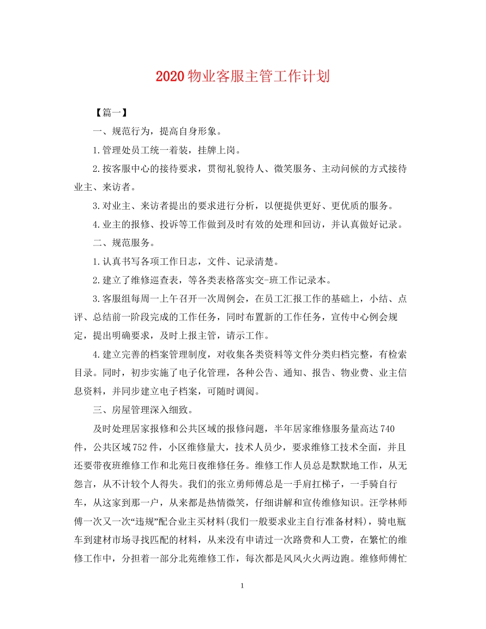 物业客服主管工作计划_第1页