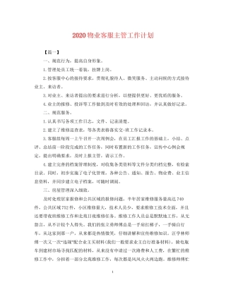 物业客服主管工作计划
