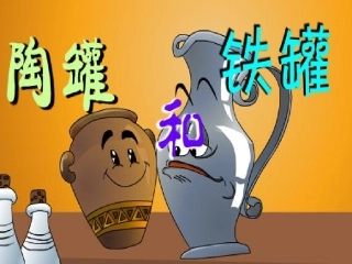 《陶罐与铁罐》课件