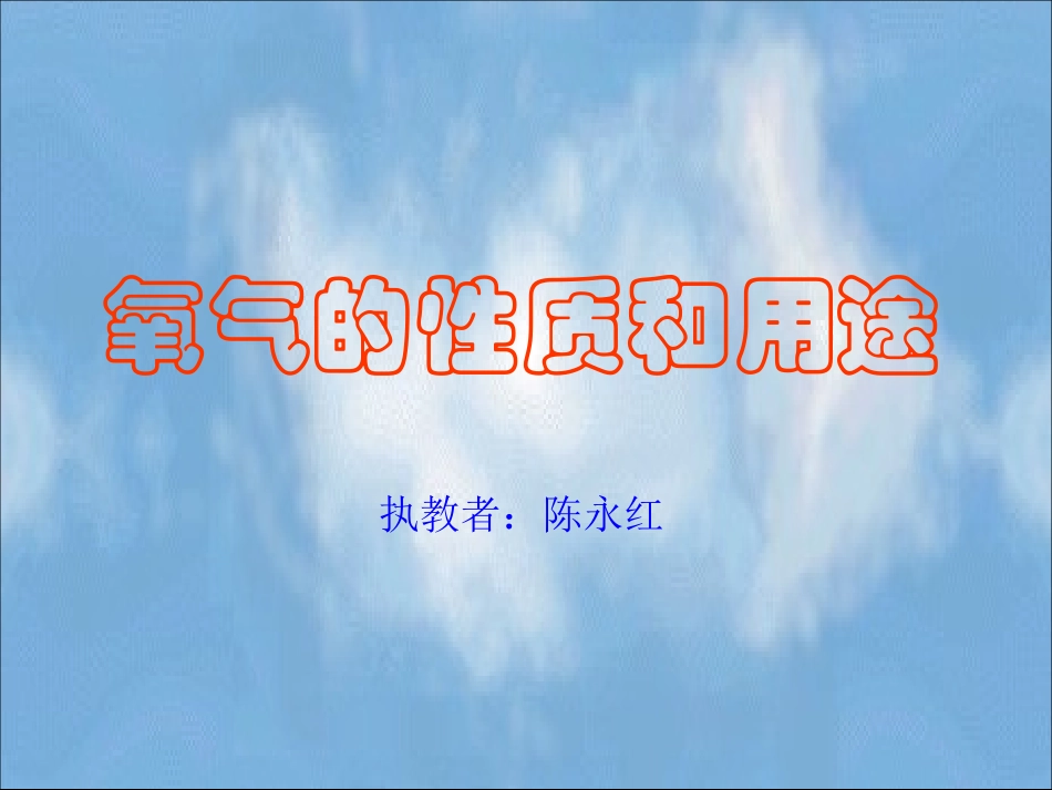 氧气的性质和用途_第1页