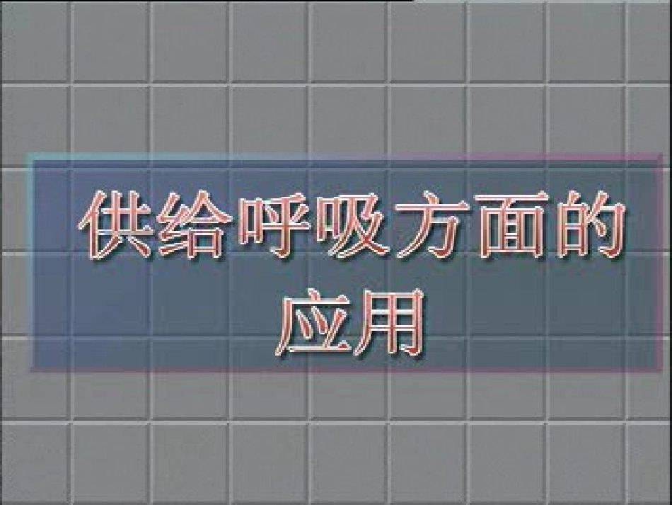氧气的性质和用途_第2页