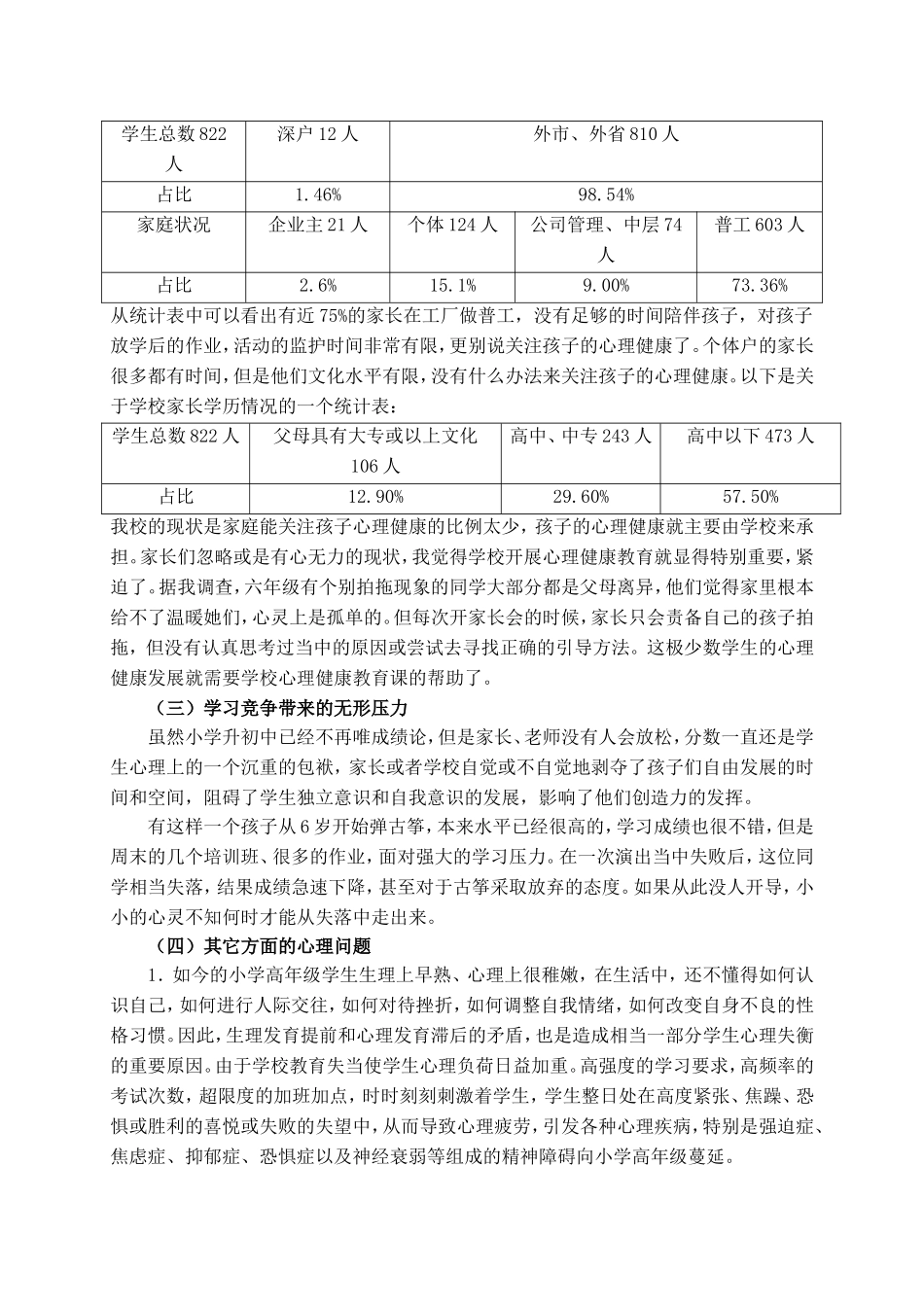 小学阶段开展心理健康教育课程的重要性_第2页