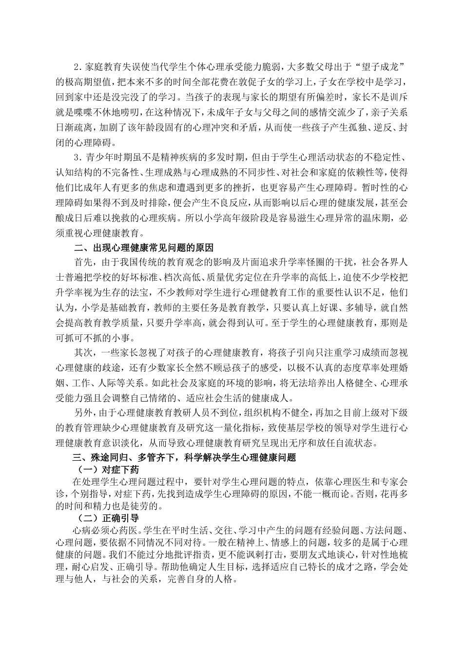 小学阶段开展心理健康教育课程的重要性_第3页