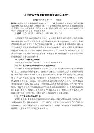 小学阶段开展心理健康教育课程的重要性