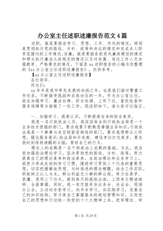 办公室主任述职述廉报告范文4篇