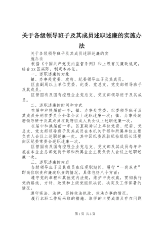 关于各级领导班子及其成员述职述廉的实施办法