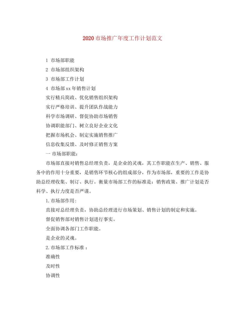 市场推广年度工作计划范文_第1页
