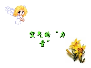 《空气的“力量”》课件3