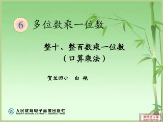整十数、整百数乘一位数（口算）