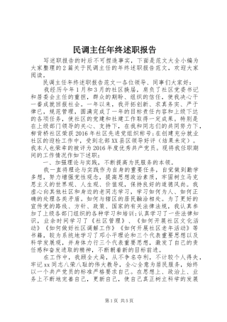 民调主任年终述职报告