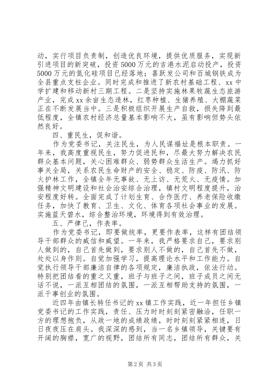 乡镇党委书记XX年个人述职述廉报告_第2页