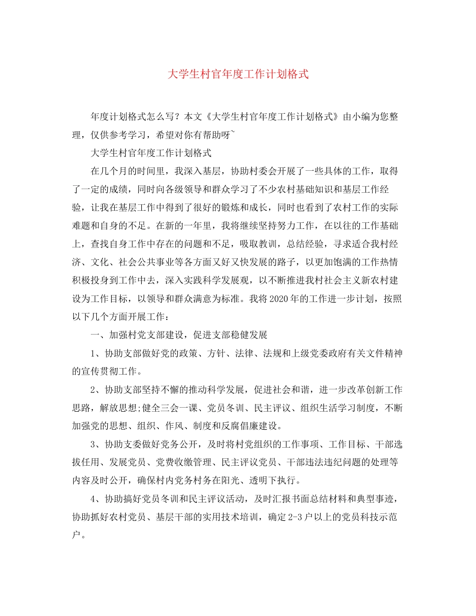 大学生村官年度工作计划格式_第1页