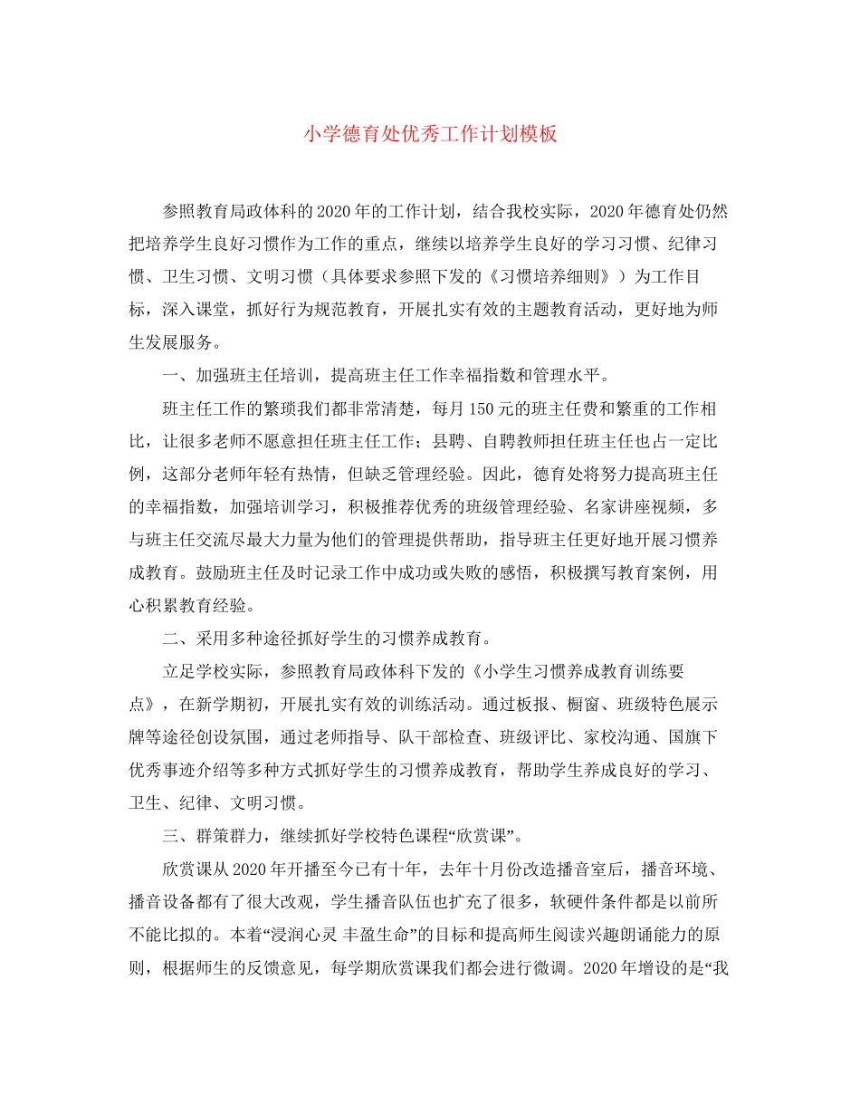 小学德育处优秀工作计划模板_第1页