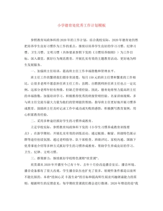 小学德育处优秀工作计划模板