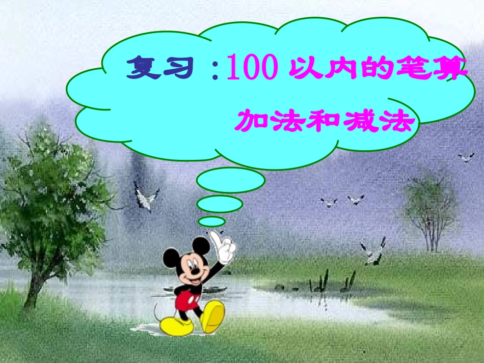人教版小学数学二年级下册《100以内的加法和减法》课件_第1页
