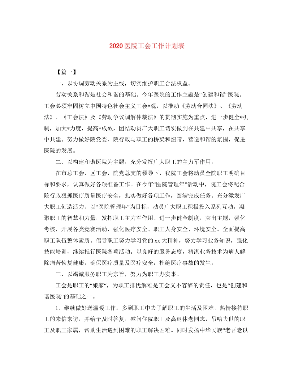 医院工会工作计划表_第1页