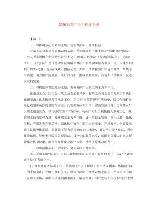 医院工会工作计划表
