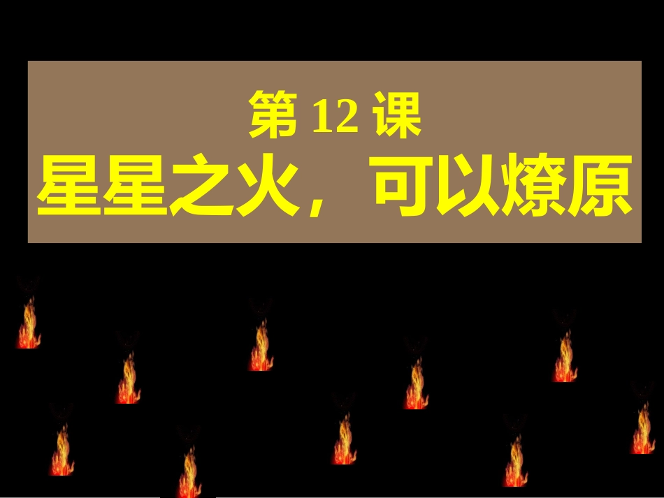 星星之火可以燎原_第3页