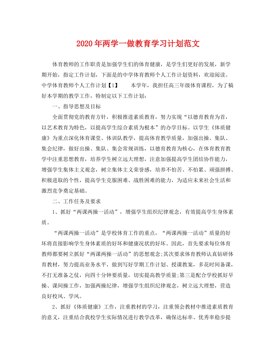 2020年两学一做教育学习计划范文_第1页