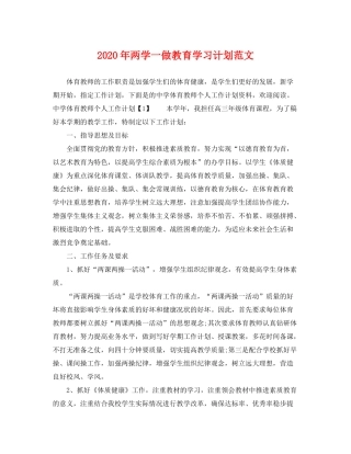 2020年两学一做教育学习计划范文