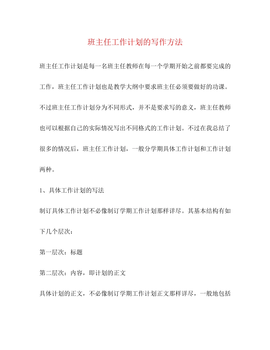 班主任工作计划的写作方法_第1页